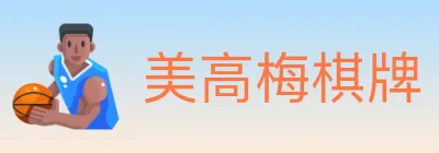 美高梅棋牌 logo